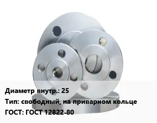 Фланец стальной 25 свободный, на приварном кольце ГОСТ: ГОСТ 12822-80